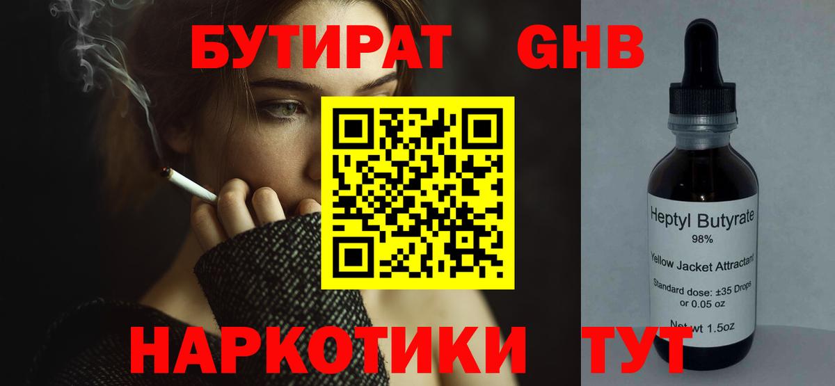БУТИРАТ GHB Оренбург
